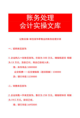 記賬實操-珠寶首飾零售業(yè)的賬務(wù)處理分錄